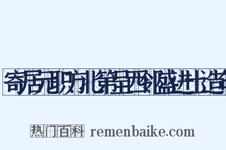 寄居元职方北第呈西邻盛进士造句是什么意思的图片